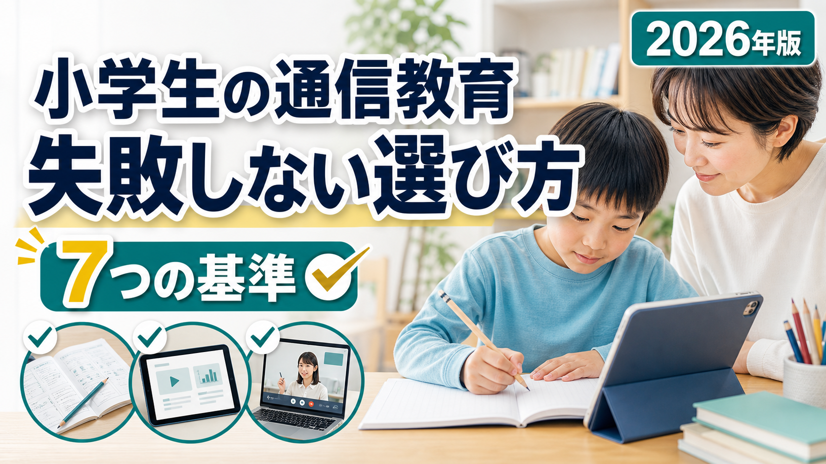 小学生の通信教育 失敗しない選び方 7つの基準のアイキャッチ